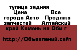 cтупица задняя isuzu › Цена ­ 12 000 - Все города Авто » Продажа запчастей   . Алтайский край,Камень-на-Оби г.